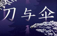 刀与伞 - [日] 伊吹亚门「pdf-epub-mobi-txt-azw3」