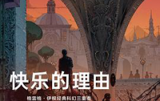 快乐的理由：格雷格·伊根经典科幻三重奏Ⅱ「pdf-epub-mobi-txt-azw3」