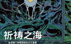 祈祷之海：格雷格·伊根经典科幻三重奏I「pdf-epub-mobi-txt-azw3」