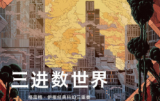 三进数世界：格雷格·伊根经典科幻三重奏Ⅲ「pdf-epub-mobi-txt-azw3」