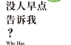 为什么没人早点告诉我？「pdf-epub-mobi-txt-azw3」