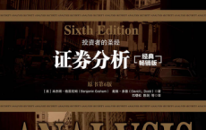 证券分析：原书第6版(经典畅销版全两册)「pdf-epub-mobi-txt-azw3」
