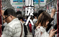 手机废人「pdf-epub-mobi-txt-azw3」