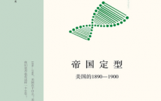 帝国定型:美国的1890-1900「pdf-epub-mobi-txt-azw3」