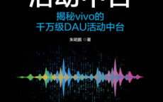 活动中台 揭秘vivo的千万级DAU活动中台「pdf-epub-mobi-txt-azw3」
