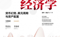 流动性经济学:货币幻觉、美元周期与资产配置「pdf-epub-mobi-txt-azw3」