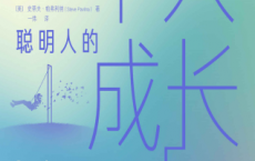 聪明人的个人成长「pdf-epub-mobi-txt-azw3」