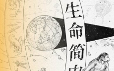 地球生命简史「pdf-epub-mobi-txt-azw3」
