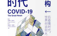 后疫情时代：大重构「pdf-epub-mobi-txt-azw3」