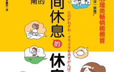 没时间休息的休息法「pdf-epub-mobi-txt-azw3」