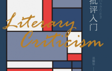 文学批评入门「pdf-epub-mobi-txt-azw3」	