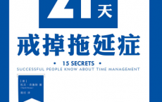 21天戒掉拖延症「pdf-epub-mobi-txt-azw3」	