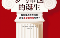 罗马帝国的诞生「pdf-epub-mobi-txt-azw3」