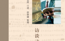 王水照访谈录「pdf-epub-mobi-txt-azw3」