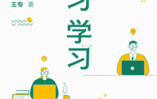 學習學習：快速變強四步法「pdf-epub-mobi-txt-azw3」