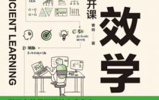 高效學習：曹將的公開課「pdf-epub-mobi-txt-azw3」