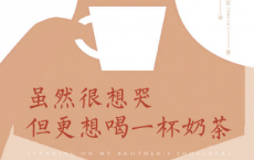 虽然很想哭，但更想喝一杯奶茶「pdf-epub-mobi-txt-azw3」