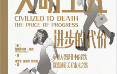 文明至死：进步的代价「pdf-epub-mobi-txt-azw3」
