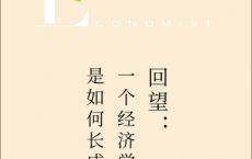 回望：一个经济学家是如何长成的「pdf-epub-mobi-txt-azw3」
