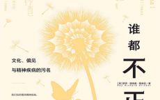 谁都不正常：文化、偏见与精神疾病的污名「pdf-epub-mobi-txt-azw3」