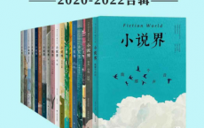 小说界2020-2022合辑「pdf-epub-mobi-txt-azw3」
