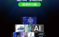 认清智能时代的逻辑与进展（套装共12册）「pdf-epub-mobi-txt-azw3」
