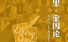 埃勒里·奎因论「pdf-epub-mobi-txt-azw3」