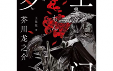 罗生门：典藏版「pdf-epub-mobi-txt-azw3」