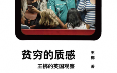 贫穷的质感：王梆的英国观察「pdf-epub-mobi-txt-azw3」