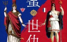甜蜜的世仇：英国和法国，300年的爱恨情仇「pdf-epub-mobi-txt-azw3」