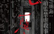 惡魔噬食的靈魂：北九州連續監禁虐殺事件「pdf-epub-mobi-txt-azw3」