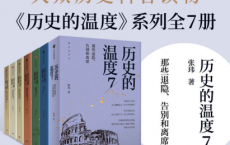 历史的温度(套装共7册）「pdf-epub-mobi-txt-azw3」
