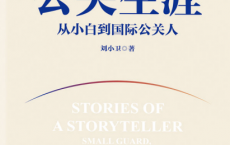 公关生涯：从小白到国际公关人「pdf-epub-mobi-txt-azw3」