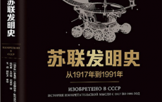 苏联发明史「pdf-epub-mobi-txt-azw3」