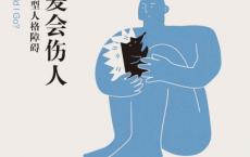 为什么爱会伤人:亲密关系中的自恋型人格障碍「pdf-epub-mobi-txt-azw3」