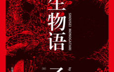 小生物语「pdf-epub-mobi-txt-azw3」