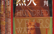 百年战争（第2卷）:烈火的审判（全2册）「pdf-epub-mobi-txt-azw3」