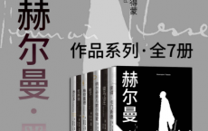 赫尔曼·黑塞作品系列·全7册「pdf-epub-mobi-txt-azw3」