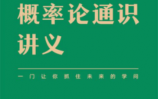 刘嘉概率论通识讲义「pdf-epub-mobi-txt-azw3」