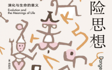 达尔文的危险思想「pdf-epub-mobi-txt-azw3」