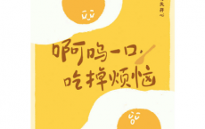 啊呜一口，吃掉烦恼「pdf-epub-mobi-txt-azw3」