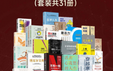 樊登荐书集锦——个人精进指南（套装共31册）「pdf-epub-mobi-txt-azw3」