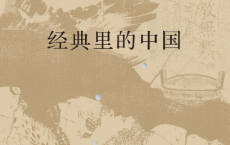 经典里的中国「pdf-epub-mobi-txt-azw3」