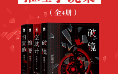 呼延云推理小说集（全4册）「pdf-epub-mobi-txt-azw3」