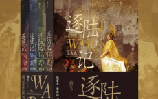 逐陆记：世界战争史「pdf-epub-mobi-txt-azw3」