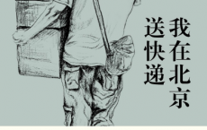 我在北京送快递「pdf-epub-mobi-txt-azw3」