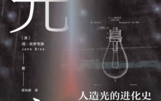 追光者:人造光的进化史「pdf-epub-mobi-txt-azw3」