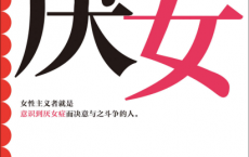厌女「pdf-epub-mobi-txt-azw3」