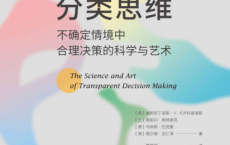 分类思维：不确定情境中合理决策的科学与艺术「pdf-epub-mobi-txt-azw3」