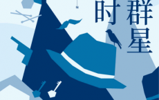 推理群星闪耀时「pdf-epub-mobi-txt-azw3」